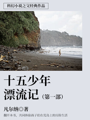 cover image of 十五少年漂流记 （第一部）